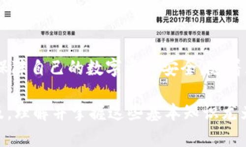   以太坊钱包如何轻松添加助记词，实现安全管理 / 
 guanjianci 以太坊钱包,助记词,安全管理 /guanjianci 

导言：以太坊钱包及其重要性
在如今的数字时代，以太坊（Ethereum）作为一种重要的区块链平台，吸引了全球范围内的投资者和科技爱好者。以太坊钱包是用户与以太坊网络进行交互的重要工具。通过这些钱包，用户能够存储、发送和接收以太坊及其基于ERC-20标准的代币。在使用以太坊钱包时，安全性是一个至关重要的因素，而助记词（也称为种子短语）则在保护用户资产安全上起到了关键的作用。

什么是助记词？
助记词是由一串特定数量的单词（通常为12个或24个）组成的一组用词，它用于生成和恢复加密货币的钱包。当用户创建钱包时，助记词会被生成并提供给用户。作为一种人类可读的密码，这些单词将钱包的私钥转化为易于记忆的形式。助记词的安全性直接关系到用户数字资产的安全。

为什么添加助记词如此重要？
许多人可能会问，为什么一定要添加助记词呢？首先，助记词能够帮助用户轻松找回遗失或被删除的钱包。在一些情况下，用户可能忘记自己的密码，或者设备发生故障。如果没有备份助记词，用户将面临失去所有资产的风险。另外，助记词还可用于在不同设备间迁移或恢复钱包。不管是更换手机还是更换计算机，助记词都能让用户快速、安全地恢复他们的加密资产。

如何在以太坊钱包中添加助记词？
在以太坊钱包中添加助记词的过程并不复杂。以下是具体的步骤：

h4步骤一：选择钱包类型/h4
以太坊钱包分为多种类型，包括桌面钱包、移动钱包和硬件钱包。在选择钱包前，用户需要明确自己的需求。若频繁进行交易，移动钱包可能更为适合。而对于存储大量以太坊或长期投资而言，硬件钱包则被认为是更安全的选择。

h4步骤二：创建或导入钱包/h4
在决定使用哪种类型的钱包后，用户需要进行钱包的创建或导入。对于新用户来说，可以通过钱包提供商的官方网站下载客户端并按照提示操作。平台通常会引导用户生成助记词，并且需要将这些单词妥善保管好。

h4步骤三：安全保存助记词/h4
当生成助记词后，用户需记住不要将其分享或暴露给他人。建议用户将助记词抄写在纸上，并存放在安全的地方，避免网络存储引发的安全隐患。此外，部分用户可能选择加密存储，进一步增强助记词的安全性。

h4步骤四：应用助记词进行恢复/h4
在使用钱包的过程中，如需恢复钱包，请在相应的钱包软件中找到“导入钱包”选项。用户需要输入助记词以恢复访问权限。再一次强调，助记词的准确性至关重要，每一个单词的顺序和拼写都必须正确。

实用的小贴士：怎样安全地管理助记词？
管理助记词是一项重要的责任，用户应该采取以下措施来确保安全性：

h41. 多重备份/h4
除了纸质备份，用户可考虑使用防水、防火的材料进行额外备份。市面上也有专门提供助记词金属板的产品，耐用性较强，适合长期存储。

h42. 避免在线存储/h4
利用云存储或在线文档记录助记词是一个很大的安全隐患，因为一旦遭到黑客攻击，所有资产都可能不复存在。始终推荐使用离线的方式进行保存。

h43. 定期检查安全性/h4
用户应定期检查自己的钱包和助记词存储方式的安全性，确保没有潜在的风险。此外，了解有关网络安全的最新动态，保持警惕。

总结
以太坊钱包的使用是加密货币投资者必不可少的环节，而助记词的管理则直接关系到用户的资产安全。通过上述步骤，用户不仅可以顺利在以太坊钱包中添加助记词，还能保障自己的数字资产安全。随着区块链技术的不断发展，更多用户将加入到这一革命性的金融体系中。希望每一位投资者都能在数字货币的海洋中找到属于自己的钥匙，开启属于自己的财富之门。

在加密货币的世界中，知识就是力量。希望通过这篇文章，大家对以太坊钱包的助记词管理有了深入的了解，能为资产的安全打下坚实的基础。在未来，加密货币将会更加普及，理解并掌握这些基本知识尤为重要。