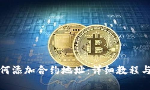 TP钱包如何添加合约地址：详细教程与注意事项