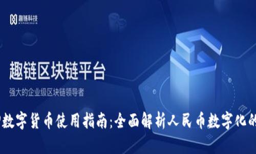 DCEP数字货币使用指南：全面解析人民币数字化的未来