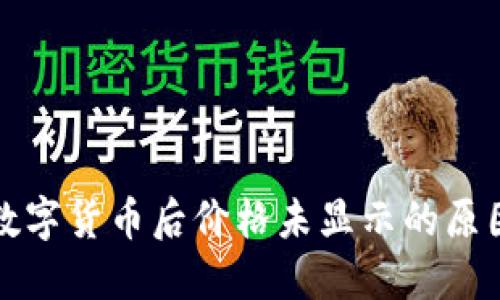 TP钱包购买数字货币后价格未显示的原因及解决方案