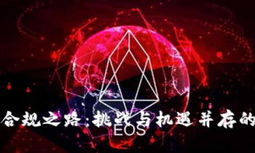 数字货币合规之路：挑战与机遇并存的金融创新