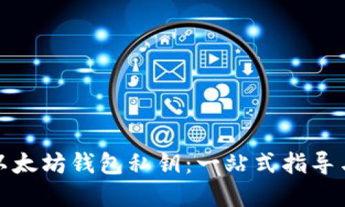 如何找回以太坊钱包私钥：一站式指导与实用技巧