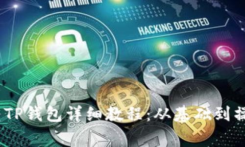 Pig币转TP钱包详细教程：从基础到操作流程