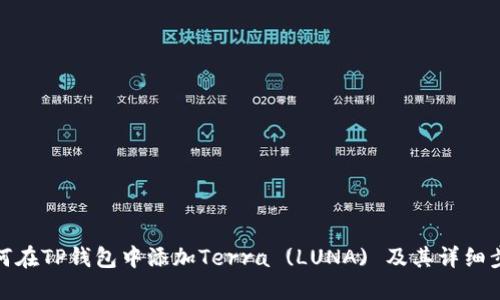 如何在TP钱包中添加Terra (LUNA) 及其详细步骤