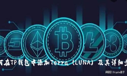 如何在TP钱包中添加Terra (LUNA) 及其详细步骤