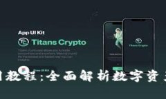 最新版TP钱包使用教程：全面解析数字资产管理的