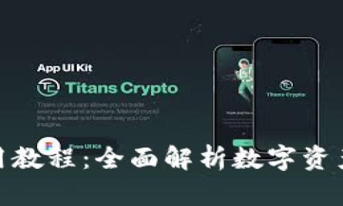 最新版TP钱包使用教程：全面解析数字资产管理的便捷之道