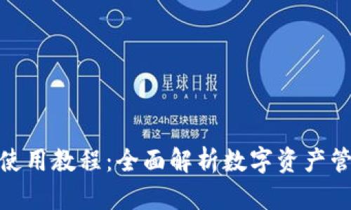 最新版TP钱包使用教程：全面解析数字资产管理的便捷之道