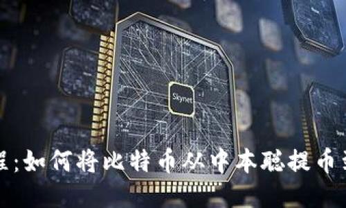 详细教程：如何将比特币从中本聪提币到TP钱包