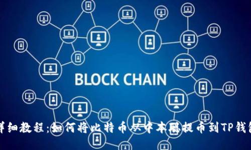 详细教程：如何将比特币从中本聪提币到TP钱包