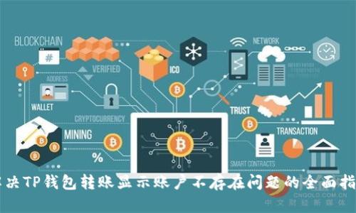 解决TP钱包转账显示账户不存在问题的全面指南