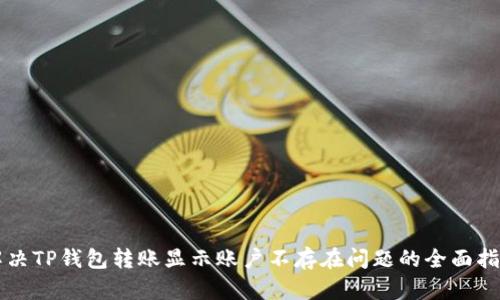 解决TP钱包转账显示账户不存在问题的全面指南