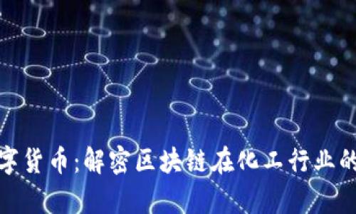 华峰化学数字货币：解密区块链在化工行业的应用新机遇