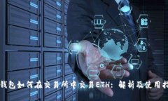 TP钱包如何在交易所中交易ETH: 解析及使用指南