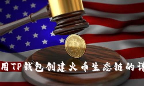 如何使用TP钱包创建火币生态链的详细指南