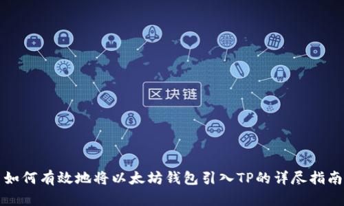 如何有效地将以太坊钱包引入TP的详尽指南