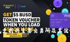 TP钱包支持的主要交易所及其优势解析