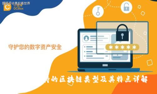 TP钱包支持的区块链类型及其特点详解