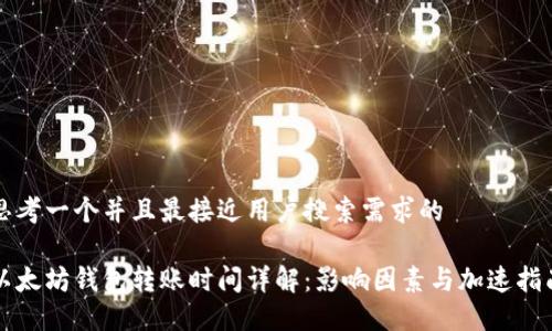 思考一个并且最接近用户搜索需求的

以太坊钱包转账时间详解：影响因素与加速指南