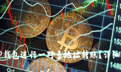 如何使用TP钱包进行一对多地址转账？详细指南与技巧