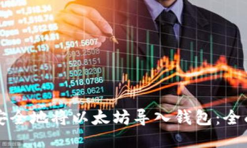 如何安全地将以太坊导入钱包：全面指南