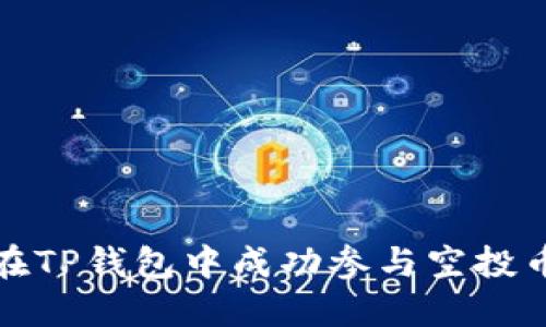 如何在TP钱包中成功参与空投币活动