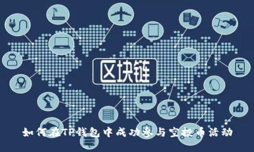 如何在TP钱包中成功参与空投币活动
