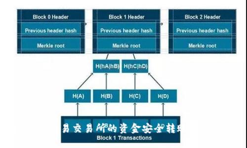 如何将欧易交易所的资金安全转账到TP钱包