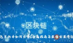 TP钱包里的币如何出售？全面指南与最佳交易平台