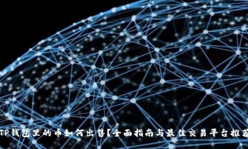 TP钱包里的币如何出售？全面指南与最佳交易平台推荐