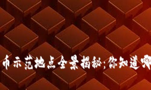 2023年全球数字货币示范地点全景揭秘：你知道哪些城市在引领潮流？