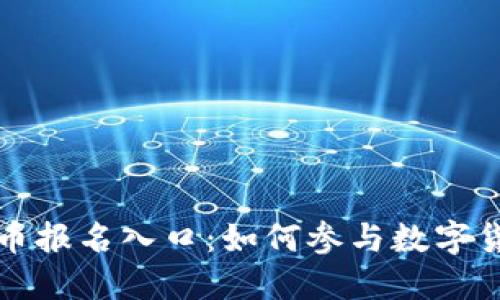 福田数字货币报名入口：如何参与数字货币的新时代