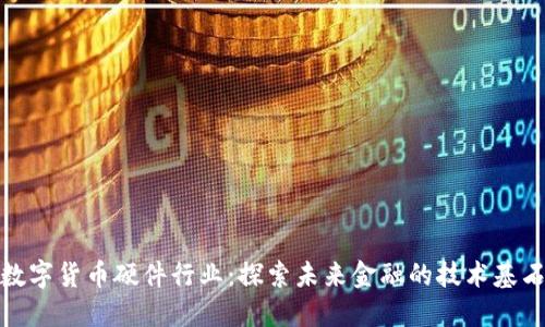 数字货币硬件行业：探索未来金融的技术基石