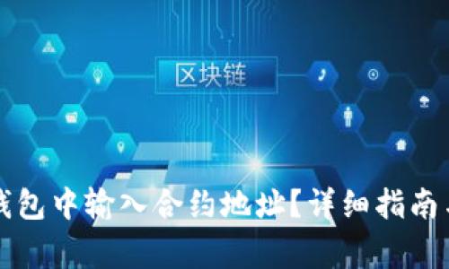 如何在TP钱包中输入合约地址？详细指南与注意事项