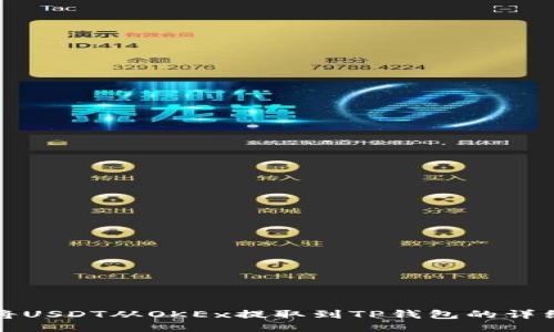 如何将USDT从OKEx提取到TP钱包的详细指南