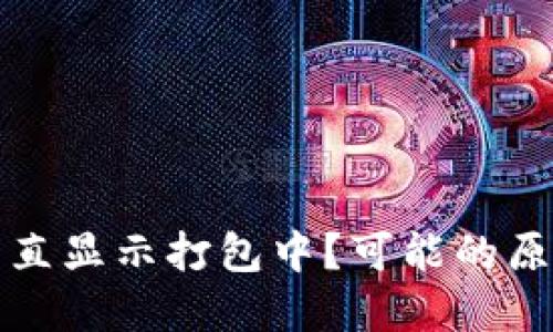 TP钱包充币一直显示打包中？可能的原因及解决方案