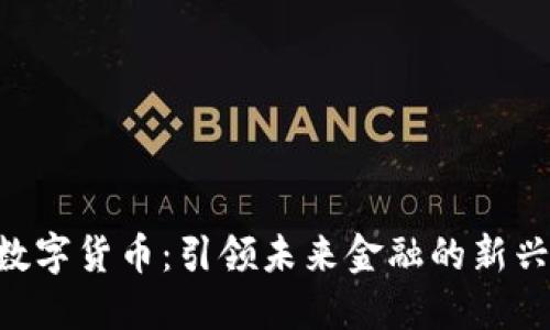 RLS数字货币：引领未来金融的新兴力量