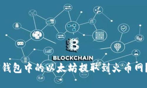 如何将MI钱包中的以太坊提取到火币网？详尽指南