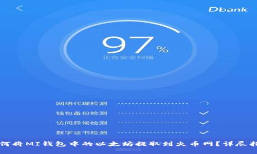 如何将MI钱包中的以太坊提取到火币网？详尽指南