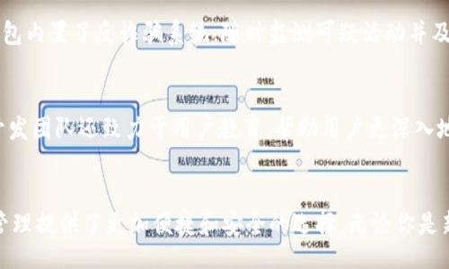 bianzhi
真正的TP钱包名字揭秘：了解背后的故事与团队
/bianzhi


TP钱包, 钱包名称, 加密货币
/guanjianci

引言
在加密货币日益盛行的今天，数字钱包的使用变得越来越普遍。TP钱包，作为其中最受欢迎的产品之一，吸引了无数用户的关注。那么，真正的TP钱包名字究竟是什么？这一问题引发了投资者和用户的广泛讨论，也让人们对其背后的故事产生了浓厚的兴趣。

什么是TP钱包？
TP钱包可以被视为一种数字资产管理工具，它使用户能够更加方便地管理他们的加密货币资产。它不是一个传统意义上的钱包，而是一个能够安全存储、发送和接收各种数字货币的应用程序。利用TP钱包，用户能够快速跨地域交易资产，这为全球范围内的交易提供了极大的便利。

TP钱包的名称来源
TP钱包的“TP”在业内并没有明确的定义，然而，业内普遍相信它代表着“Trust 
                                </div>
                            </div>
                        </div>
                        <div class=