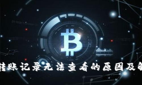 TP钱包转账记录无法查看的原因及解决办法