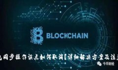 TP钱包同步操作误点如何取消？详细解决方案及注