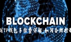 提币到TP钱包手续费详解：如何合理控制成本