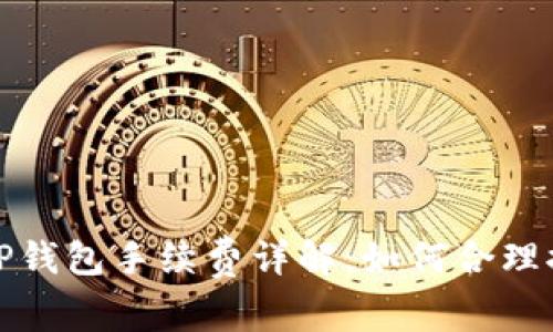 提币到TP钱包手续费详解：如何合理控制成本