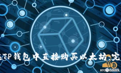 如何在TP钱包中直接购买以太坊：完整指南