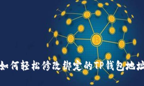 如何轻松修改绑定的TP钱包地址