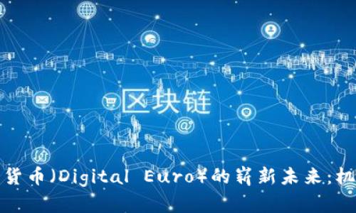 欧盟数字货币（Digital Euro）的崭新未来：机遇与挑战