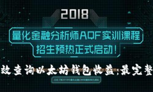 如何有效查询以太坊钱包收益：最完整的指南