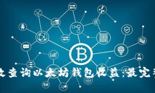 如何有效查询以太坊钱包收益：最完整的指南