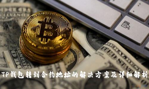TP钱包转到合约地址的解决方案及详细解析